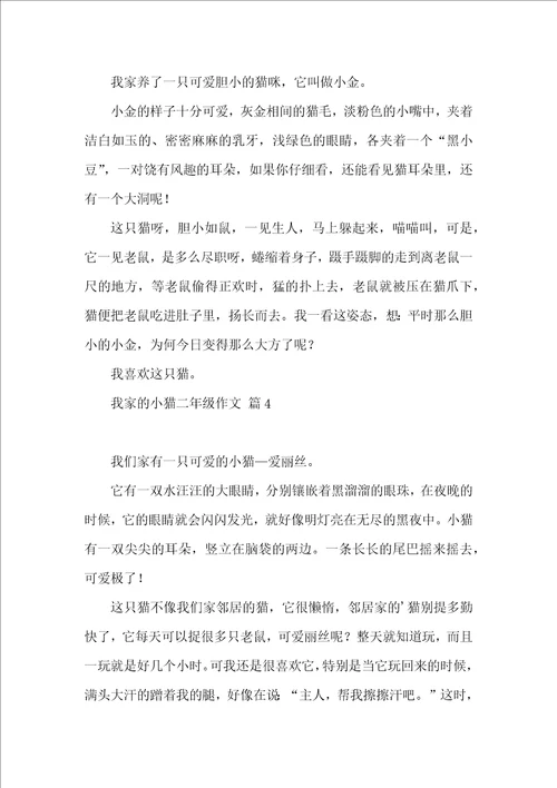 我家的小猫二年级作文合集六篇