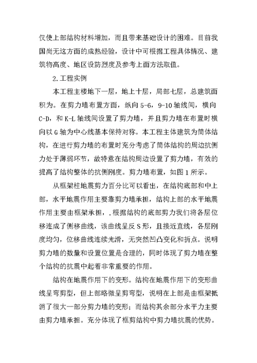 框架剪力墙结构中剪力墙设计及实例分析