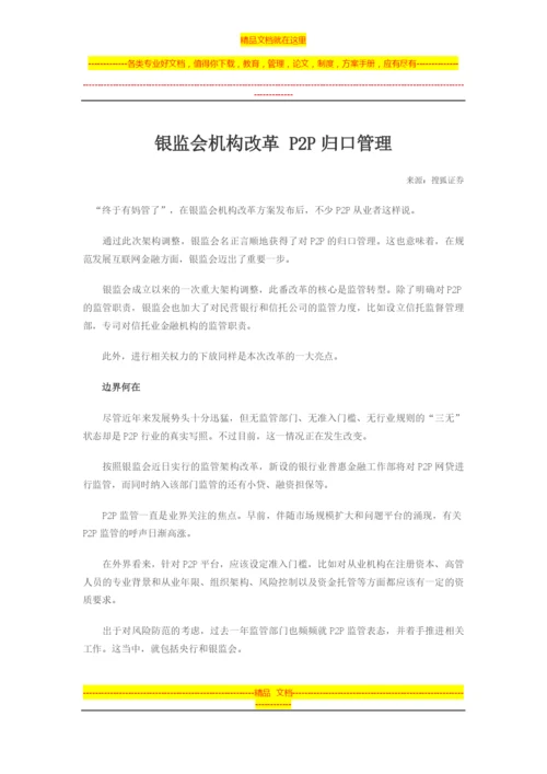 银监会机构改革-P2P归口管理.docx