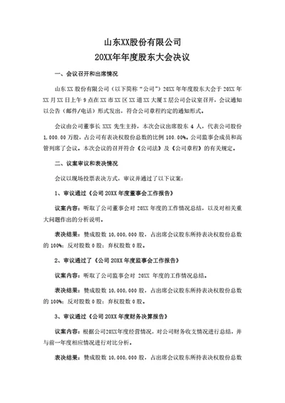 股份公司股东大会决议