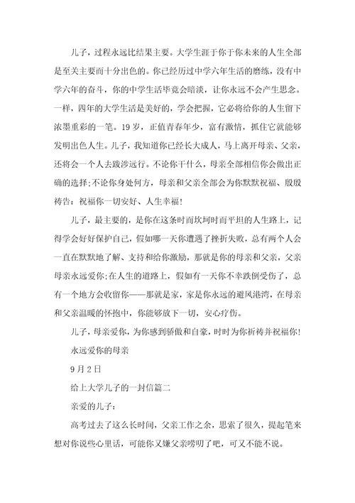 2021年给上大学儿子的一封信写给激励上大学的儿子