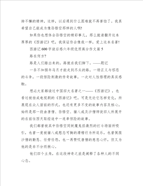 西游记600字读后感六年级优质高分作文