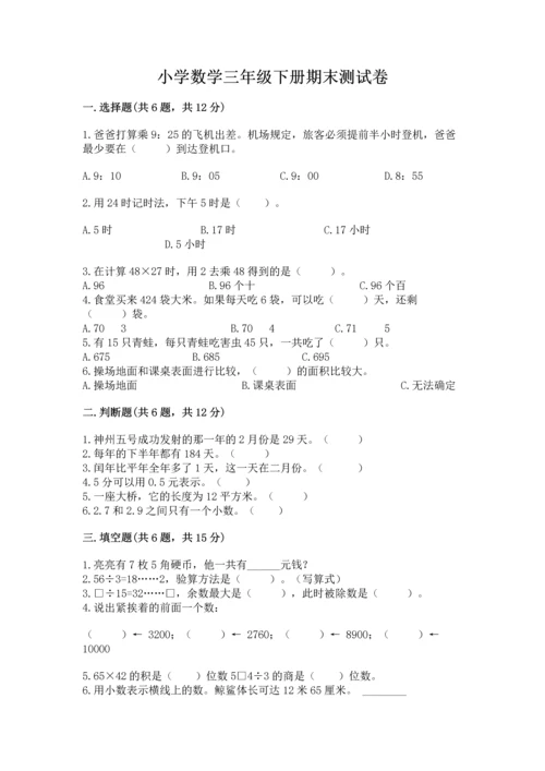 小学数学三年级下册期末测试卷（名师推荐）.docx