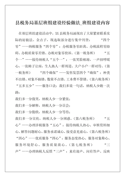 县税务局基层班组建设经验做法 班组建设内容