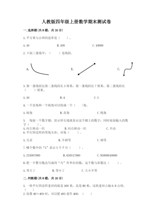 人教版四年级上册数学期末测试卷a4版.docx