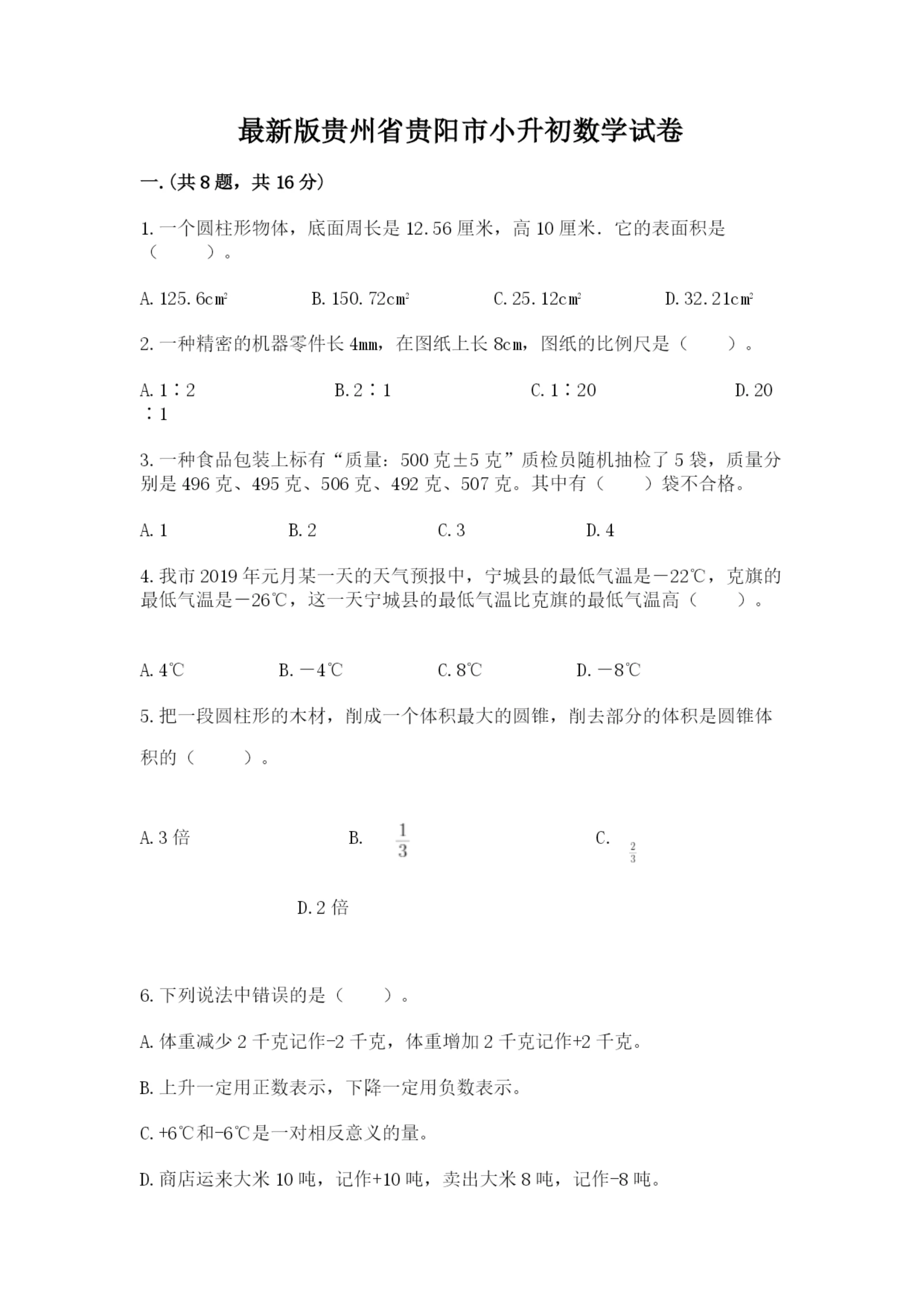 最新版贵州省贵阳市小升初数学试卷精品(全优).docx