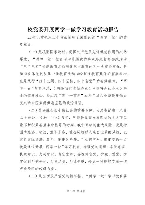 校党委开展两学一做学习教育活动报告.docx