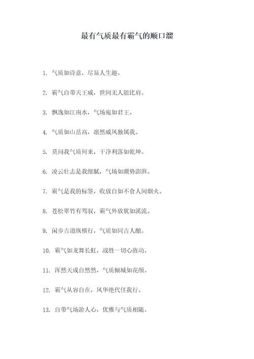 最有气质最有霸气的顺口溜