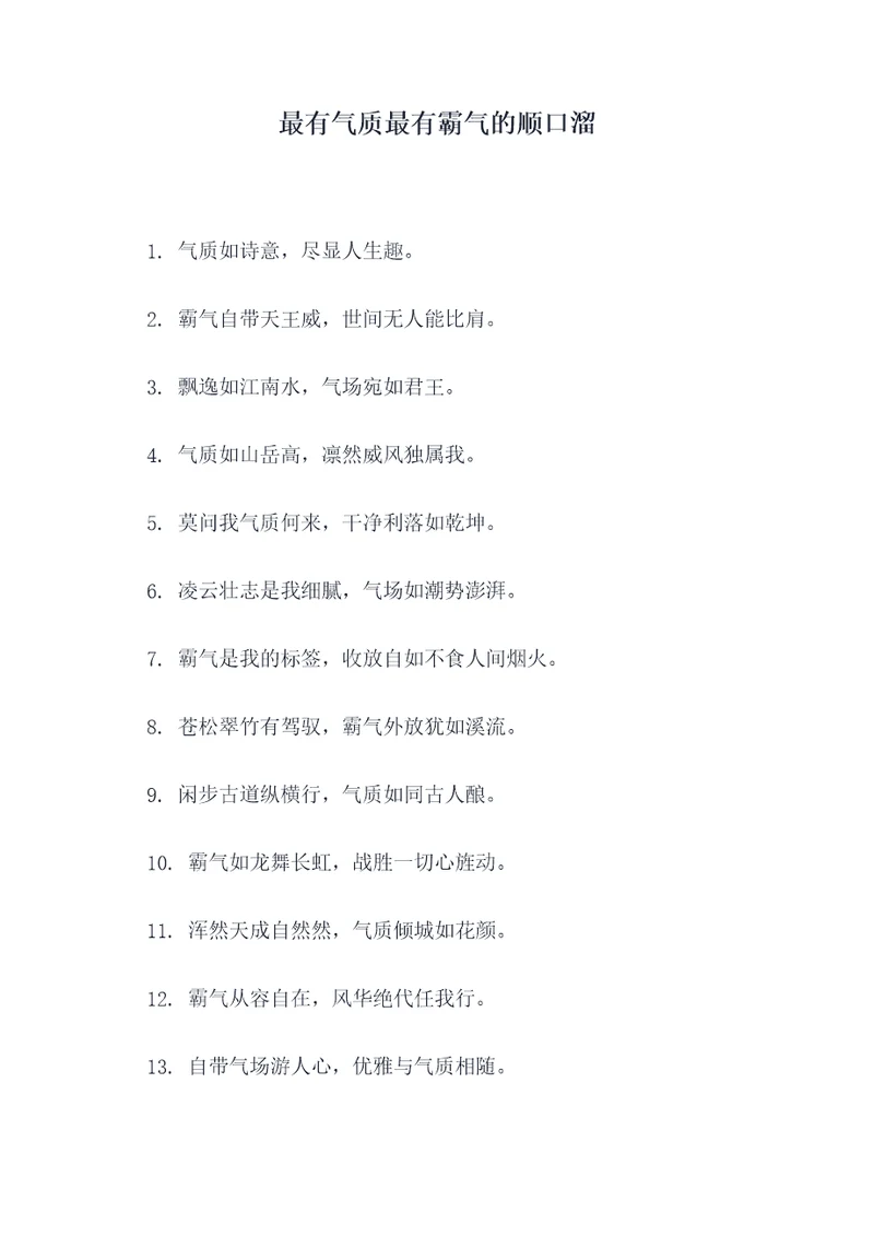 最有气质最有霸气的顺口溜