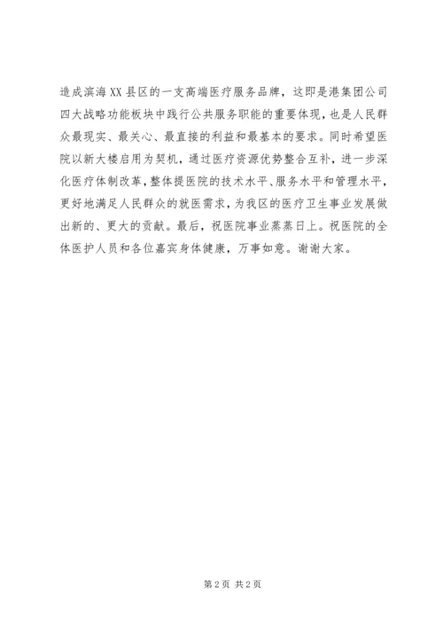 医院新门急诊综合楼启用仪式领导致辞.docx