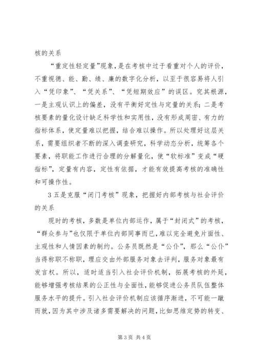 关于公务员考核工作存在问题及其对策的几点思考 (4).docx