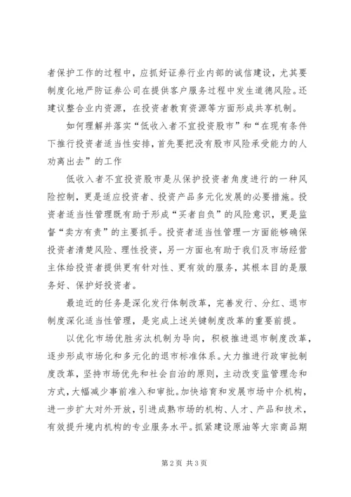 关于郭树清投资者保护讲话的学习心得 (3).docx