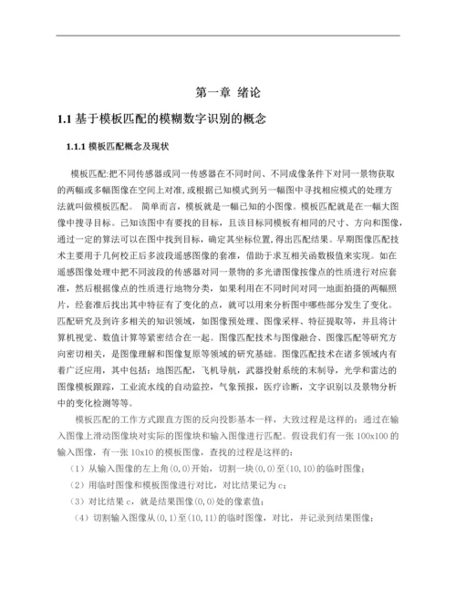 基于模板匹配的模糊数字识别研究毕业设计论文.docx