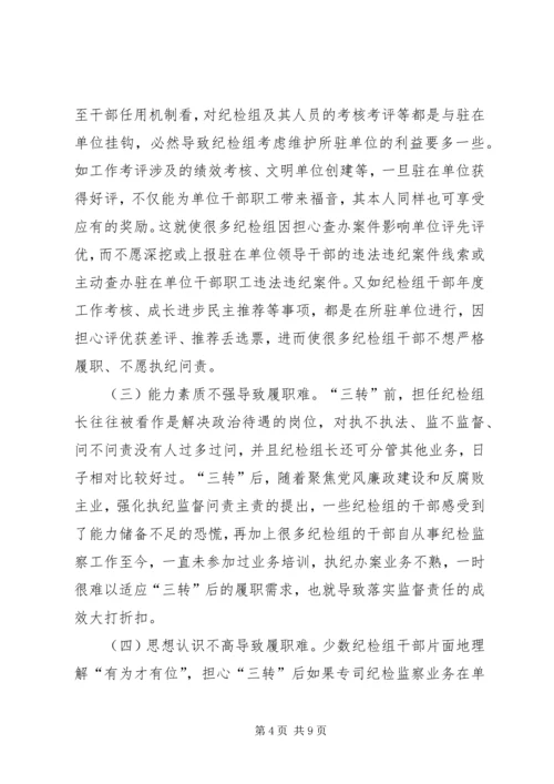 基层纪检问题调研报告推荐.docx