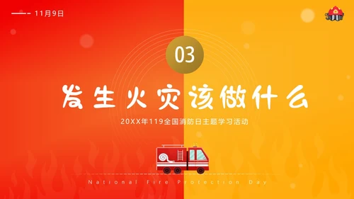 119全国消防日主题班会11月消防宣传月消防安全主题班会PPT课件全国消防宣传日消防日消防安全月