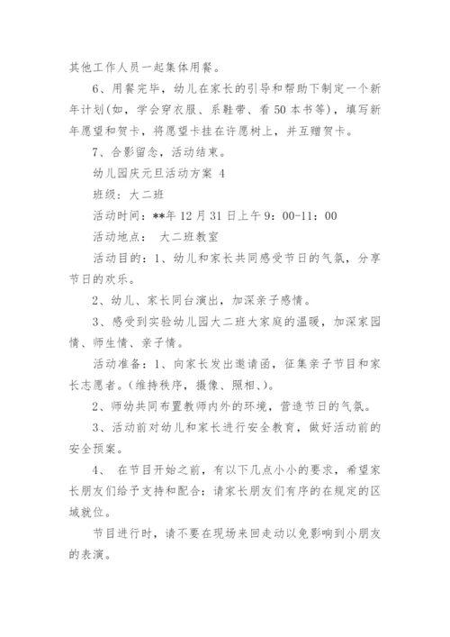 幼儿园庆元旦活动方案.docx