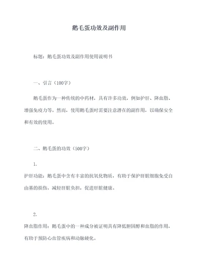 鹅毛蛋功效及副作用