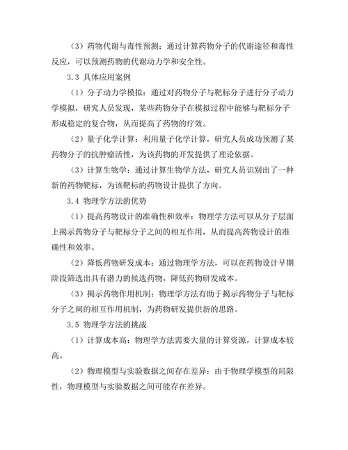 物理学在药物设计中的应用前景分析