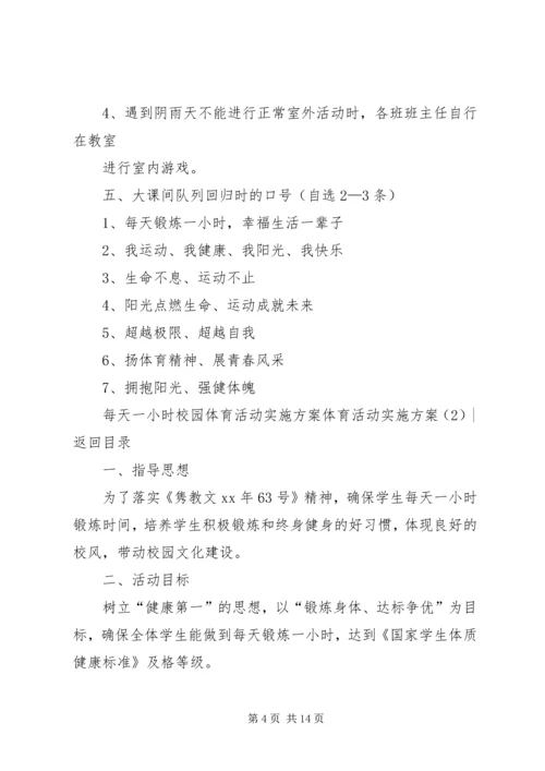体育活动实施方案3篇.docx