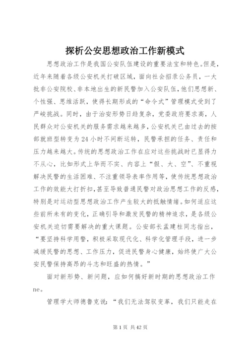 探析公安思想政治工作新模式.docx