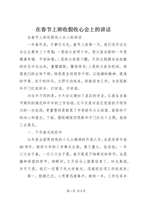 在春节上班收假收心会上的讲话.docx