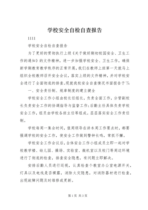 学校安全自检自查报告.docx
