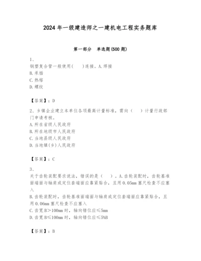 2024年一级建造师之一建机电工程实务题库及完整答案（有一套）.docx
