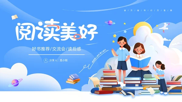 蓝色卡通读书分享阅读美好PPT模板