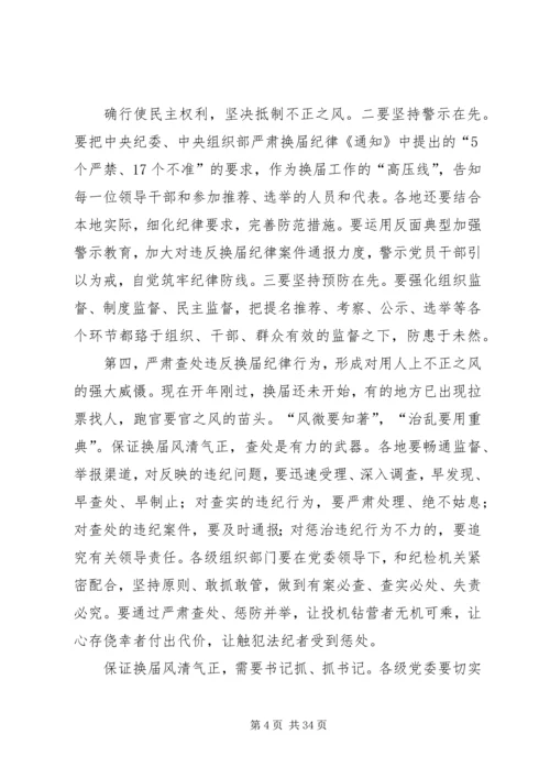 山东严肃换届纪律学习心得 (3).docx