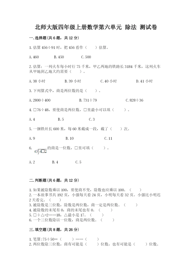 北师大版四年级上册数学第六单元 除法 测试卷（历年真题）.docx