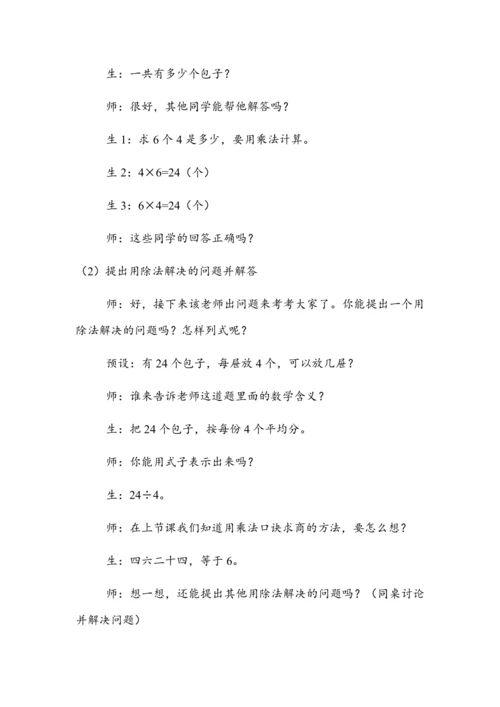 2.7《借助乘、除法的关系用乘法口诀求商》（教案）人教版二年级数学下册