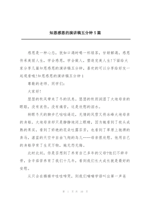 知恩感恩的演讲稿五分钟5篇.docx