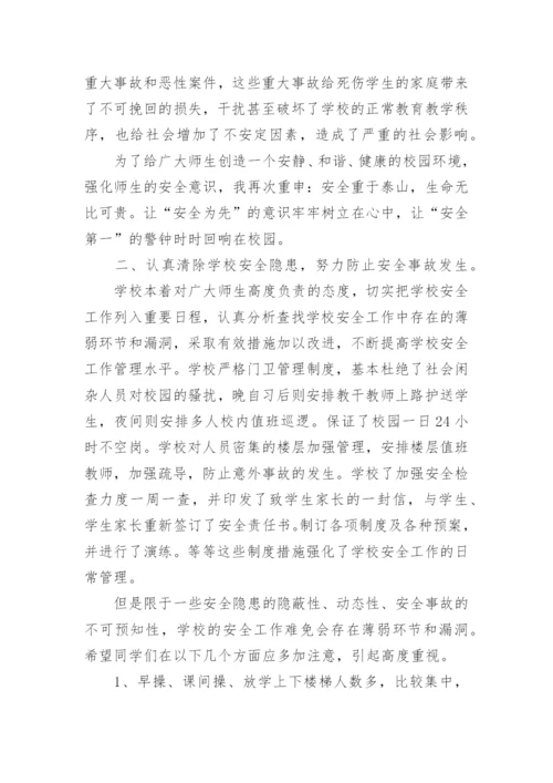 在学校安全教育会议上的领导讲话稿.docx