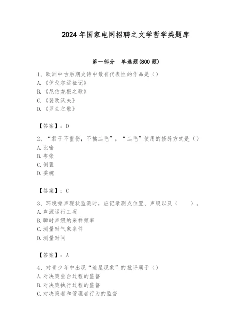 2024年国家电网招聘之文学哲学类题库及参考答案【基础题】.docx