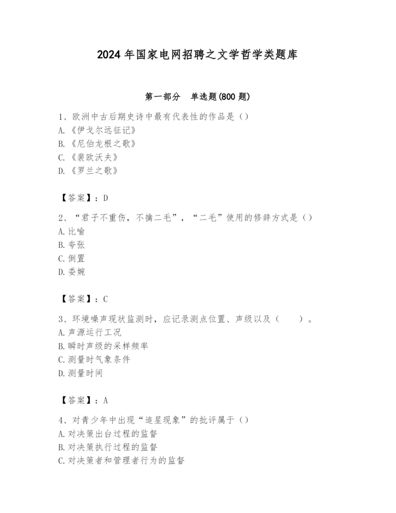 2024年国家电网招聘之文学哲学类题库及参考答案【基础题】.docx