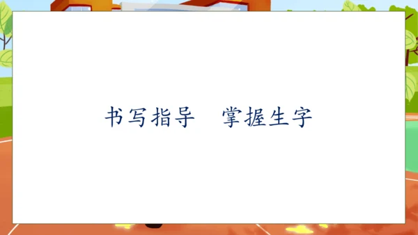 【核心素养】部编版语文一年级下册-识字7. 操场上 第1课时（课件）