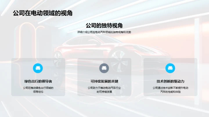 引领绿色未来：电动汽车之路