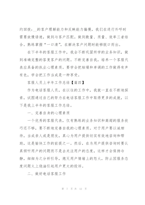 2022年客服人员上半年工作总结.docx