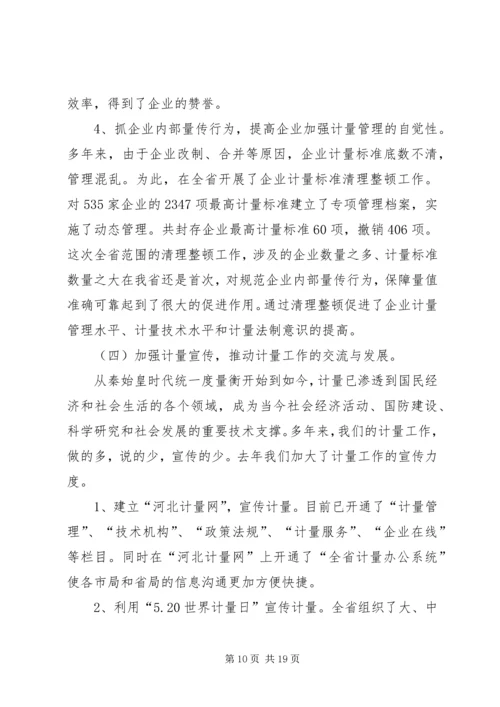 在全省质监系统计量工作会议上的报告 (5).docx