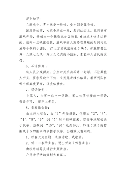 2023年户外亲子活动策划方案(四篇).docx