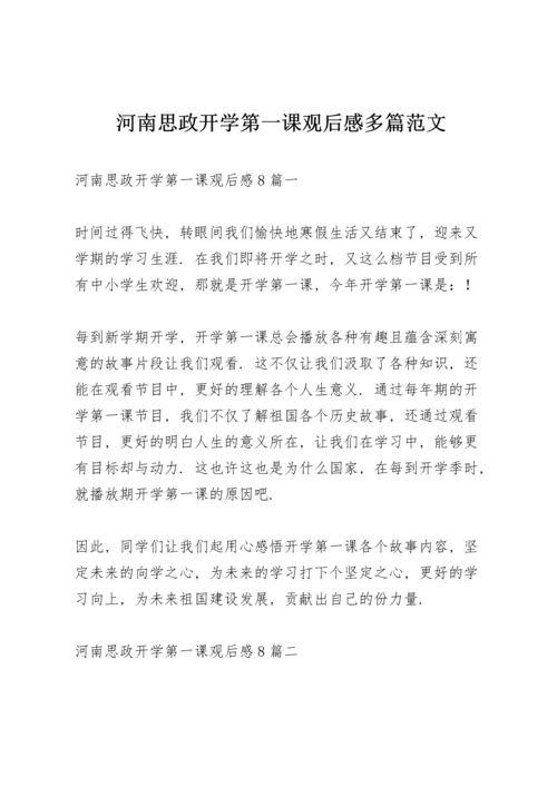 河南思政开学第一课观后感多篇范文.docx