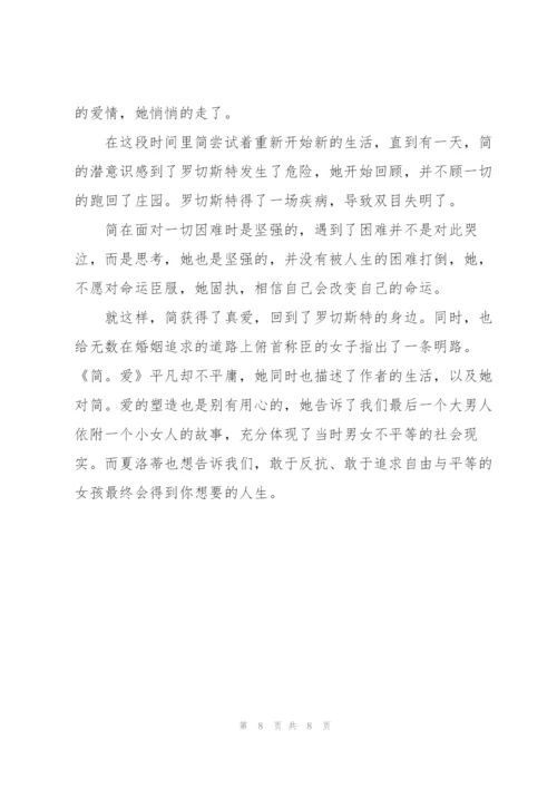 阅读简爱心得体会多篇范文参考.docx