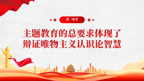 把握主题教育的总要求主题教育党课ppt党建
