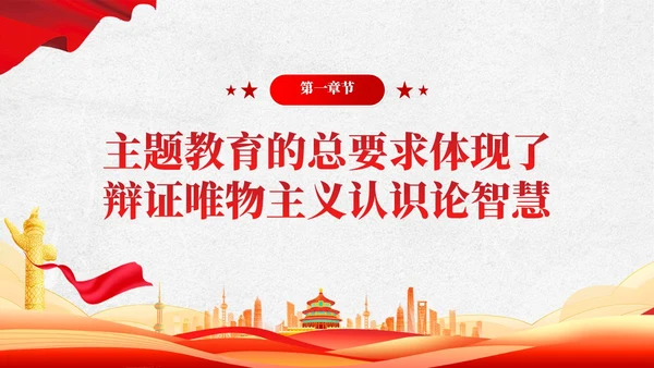把握主题教育的总要求主题教育党课ppt党建