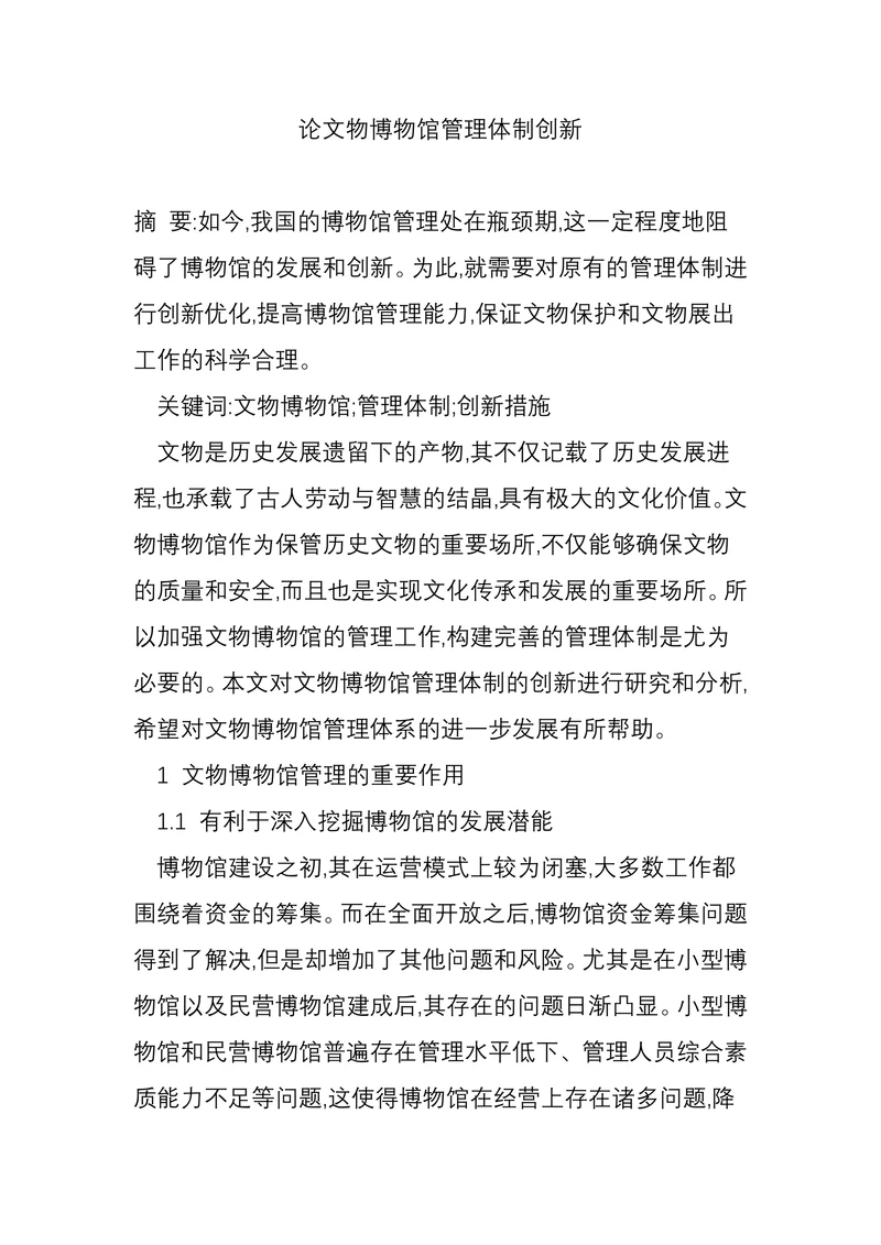 论文物博物馆管理体制创新