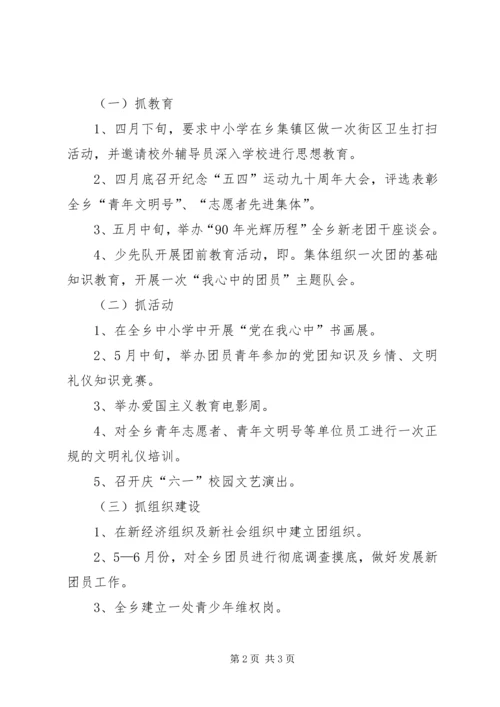 乡镇团委纪念五四运动的活动方案.docx