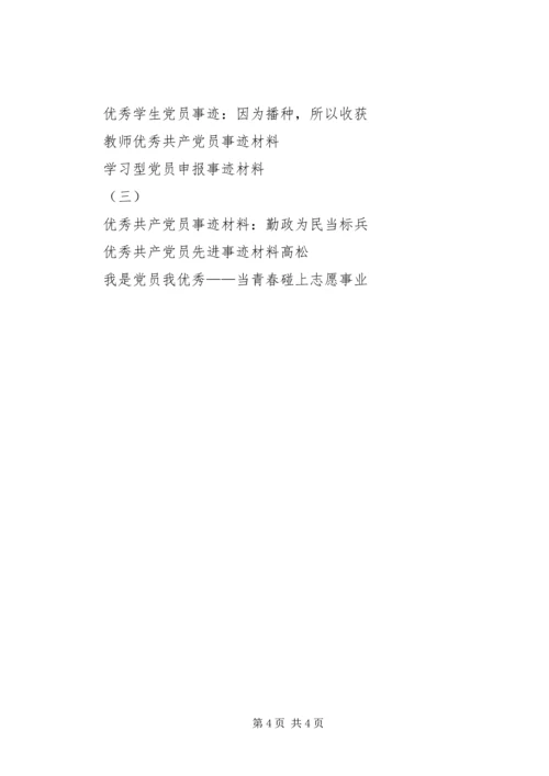 学习型党员申报事迹材料（一）.docx