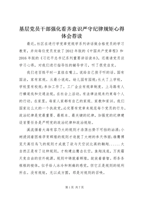 基层党员干部强化看齐意识严守纪律规矩心得体会荐读.docx