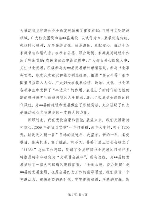 县妇联主席在庆祝三八妇女节暨表彰大会上的讲话致辞 (5).docx