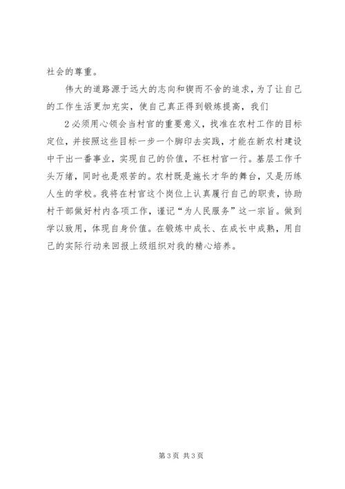 学习《大学生村官职业生涯发展指南》心得体会2.docx